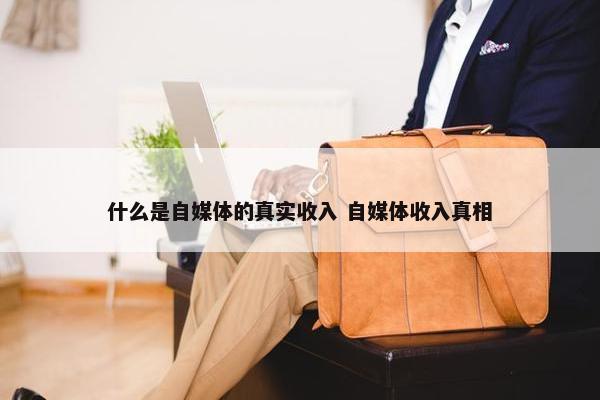 什么是自媒体的真实收入 自媒体收入真相