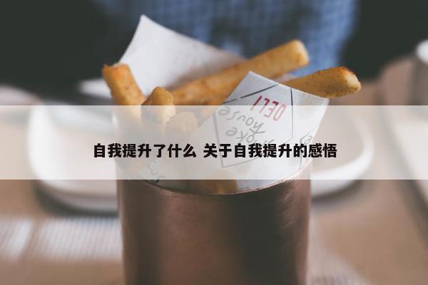 自我提升了什么 关于自我提升的感悟