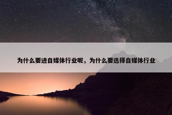 为什么要进自媒体行业呢，为什么要选择自媒体行业