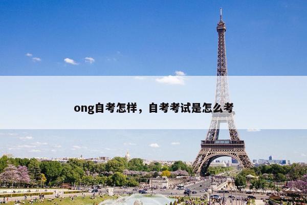 ong自考怎样，自考考试是怎么考