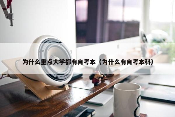 为什么重点大学都有自考本（为什么有自考本科）