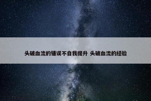 头破血流的错误不自我提升 头破血流的经验