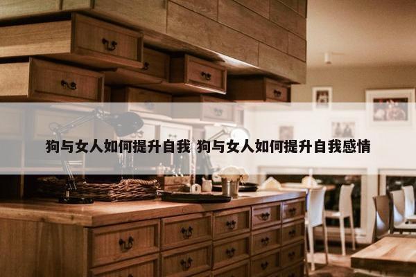 狗与女人如何提升自我 狗与女人如何提升自我感情