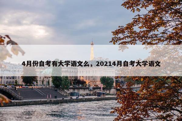 4月份自考有大学语文么，20214月自考大学语文