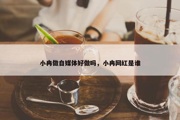 小冉做自媒体好做吗，小冉网红是谁