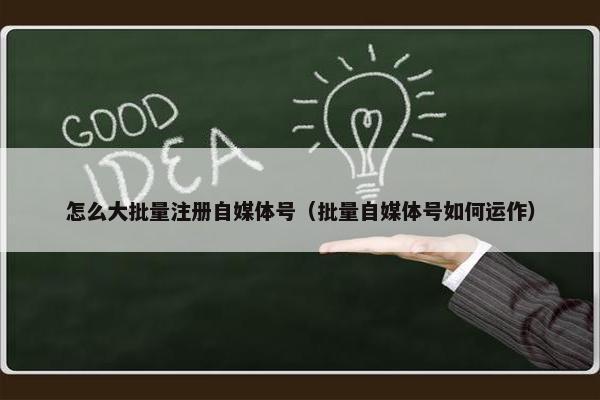 怎么大批量注册自媒体号（批量自媒体号如何运作）