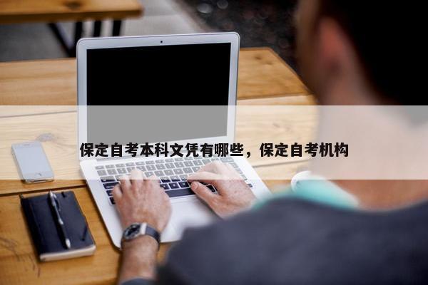 保定自考本科文凭有哪些，保定自考机构