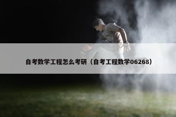 自考数学工程怎么考研（自考工程数学06268）