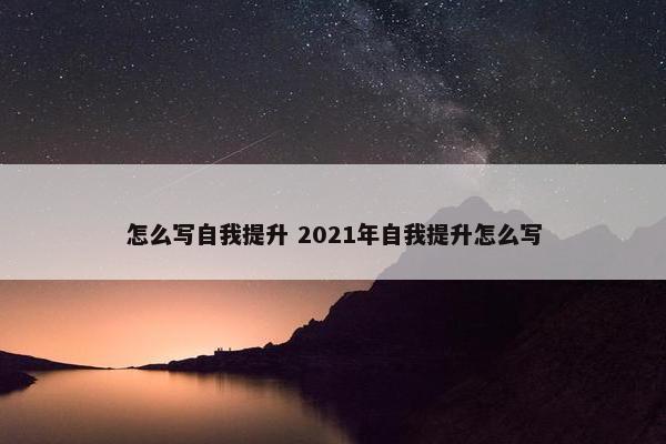 怎么写自我提升 2021年自我提升怎么写