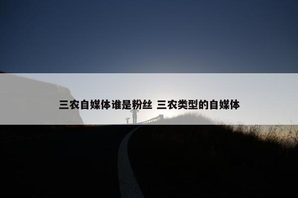 三农自媒体谁是粉丝 三农类型的自媒体