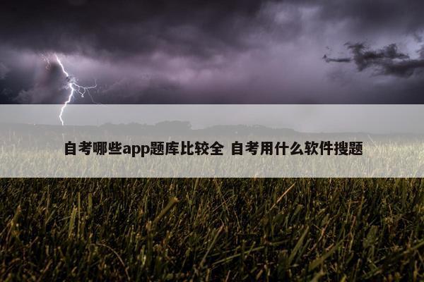 自考哪些app题库比较全 自考用什么软件搜题