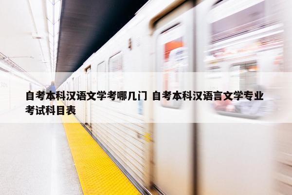 自考本科汉语文学考哪几门 自考本科汉语言文学专业 考试科目表