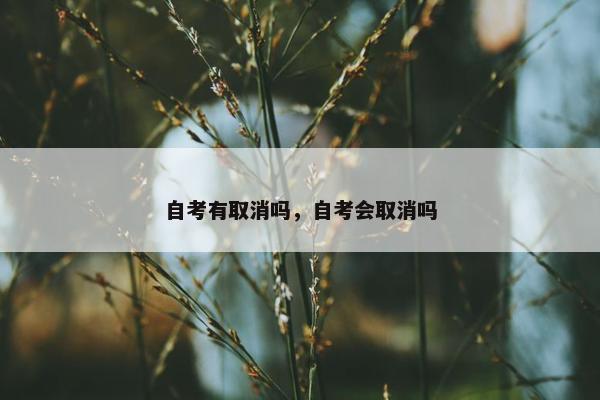 自考有取消吗，自考会取消吗