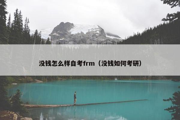 没钱怎么样自考frm（没钱如何考研）