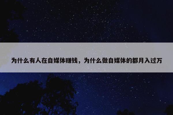 为什么有人在自媒体赚钱，为什么做自媒体的都月入过万