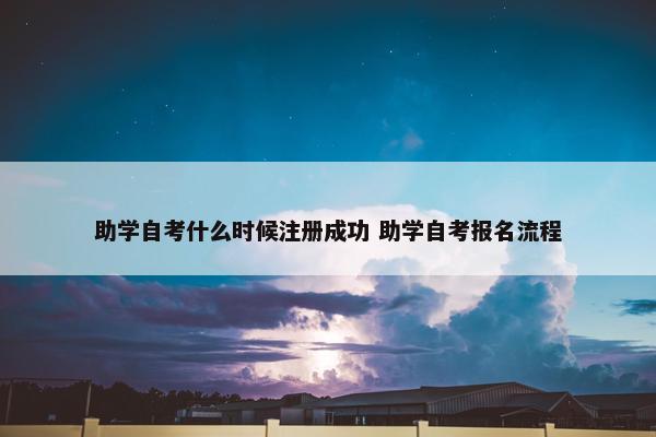 助学自考什么时候注册成功 助学自考报名流程