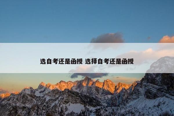 选自考还是函授 选择自考还是函授