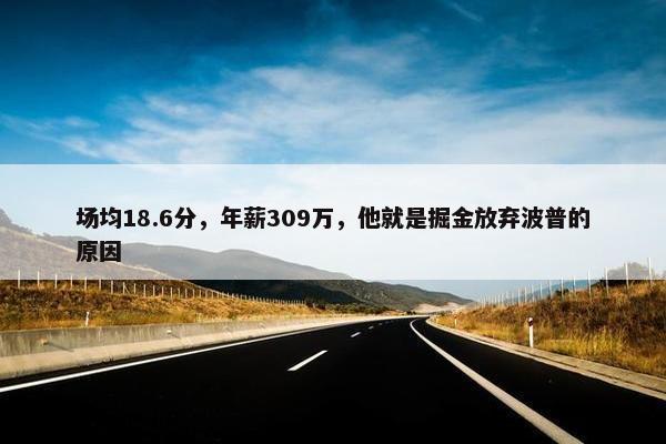 场均18.6分，年薪309万，他就是掘金放弃波普的原因