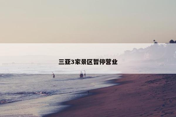 三亚3家景区暂停营业