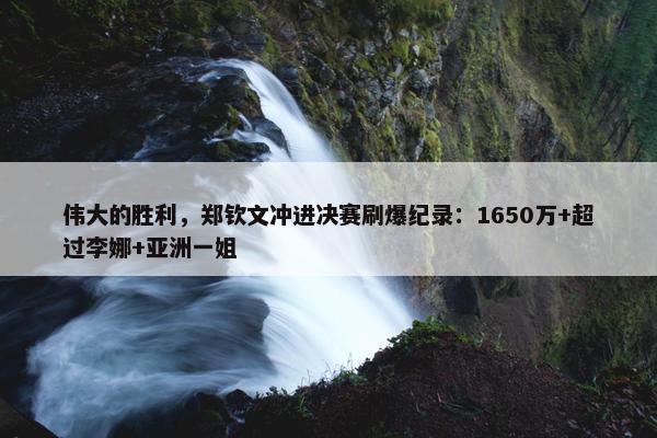 伟大的胜利，郑钦文冲进决赛刷爆纪录：1650万+超过李娜+亚洲一姐