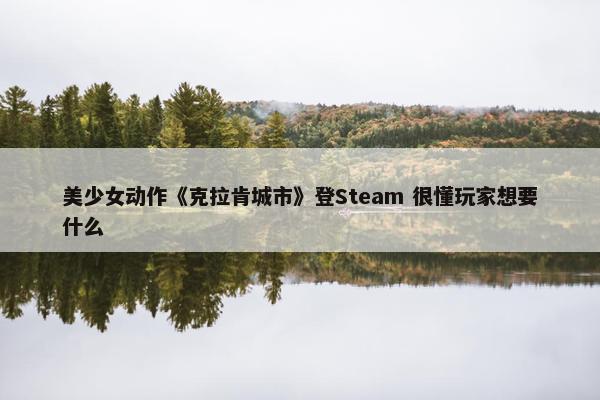 美少女动作《克拉肯城市》登Steam 很懂玩家想要什么