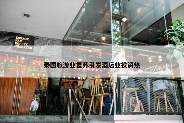 泰国旅游业复苏引发酒店业投资热