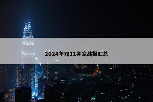 2024年双11各家战报汇总