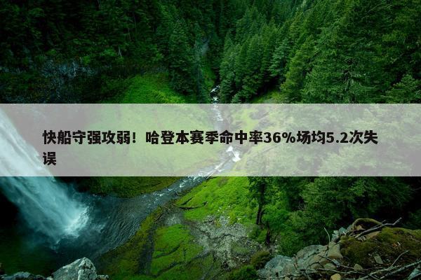 快船守强攻弱！哈登本赛季命中率36%场均5.2次失误