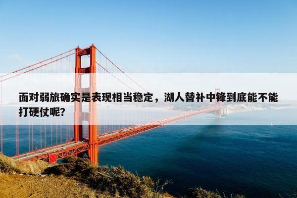 面对弱旅确实是表现相当稳定，湖人替补中锋到底能不能打硬仗呢？