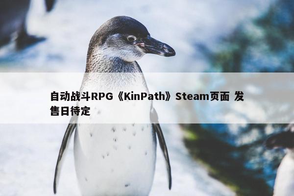 自动战斗RPG《KinPath》Steam页面 发售日待定