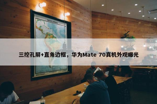 三挖孔屏+直角边框，华为Mate 70真机外观曝光