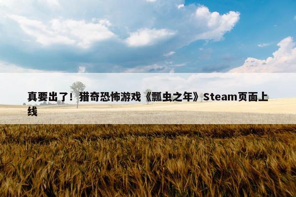 真要出了！猎奇恐怖游戏《瓢虫之年》Steam页面上线