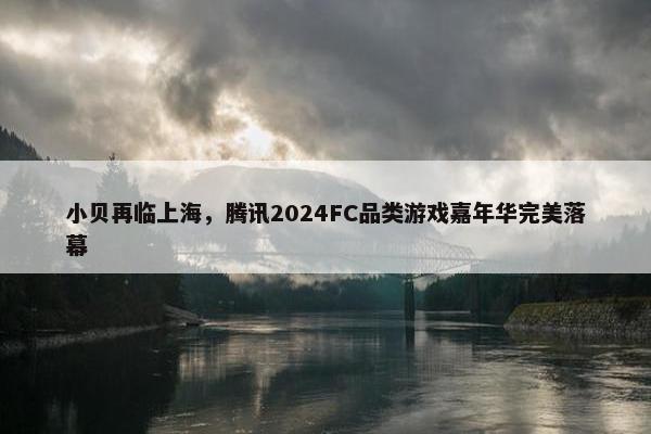 小贝再临上海，腾讯2024FC品类游戏嘉年华完美落幕