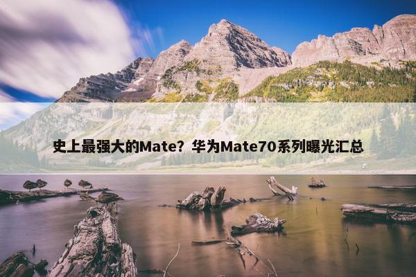 史上最强大的Mate？华为Mate70系列曝光汇总