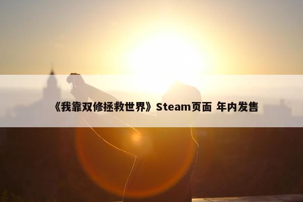 《我靠双修拯救世界》Steam页面 年内发售