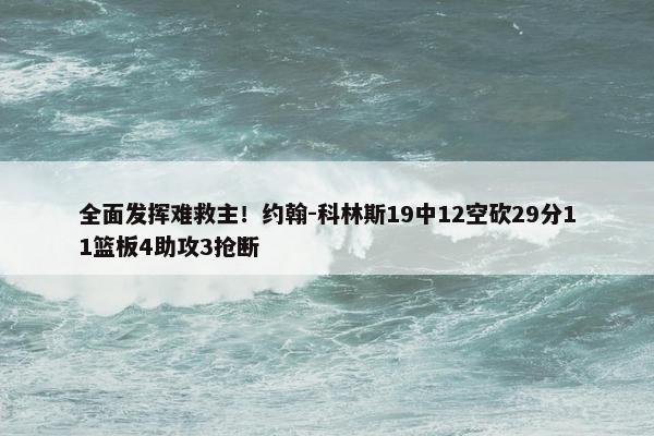 全面发挥难救主！约翰-科林斯19中12空砍29分11篮板4助攻3抢断