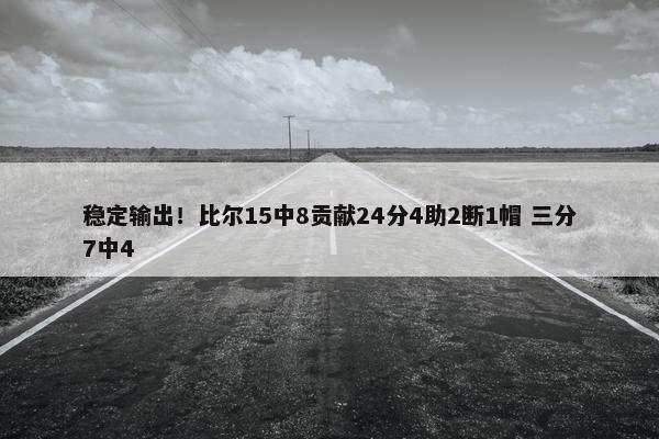 稳定输出！比尔15中8贡献24分4助2断1帽 三分7中4