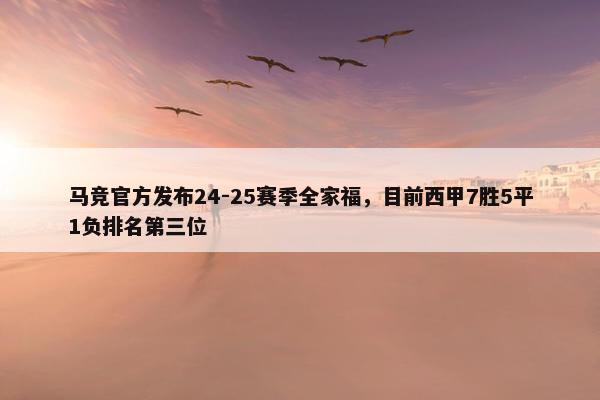 马竞官方发布24-25赛季全家福，目前西甲7胜5平1负排名第三位