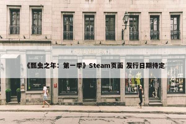 《瓢虫之年：第一季》Steam页面 发行日期待定