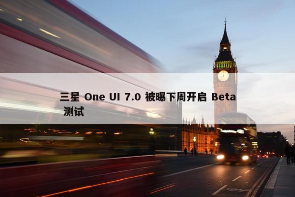 三星 One UI 7.0 被曝下周开启 Beta 测试