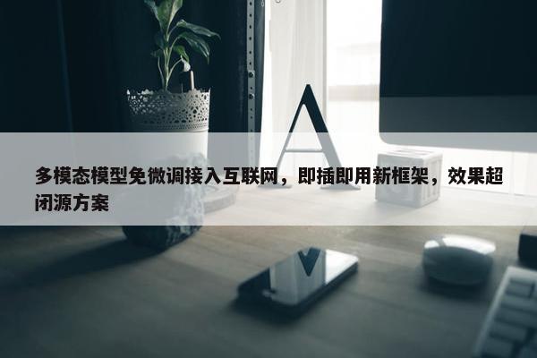 多模态模型免微调接入互联网，即插即用新框架，效果超闭源方案