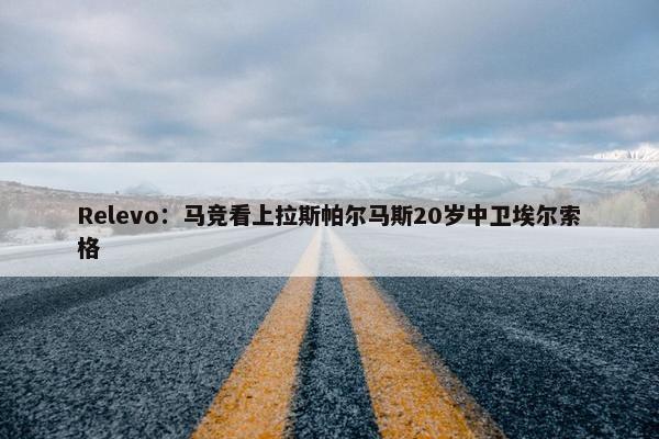 Relevo：马竞看上拉斯帕尔马斯20岁中卫埃尔索格