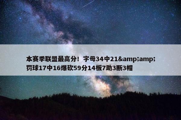 本赛季联盟最高分！字母34中21&amp;罚球17中16爆砍59分14板7助3断3帽