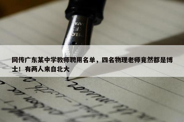 网传广东某中学教师聘用名单，四名物理老师竟然都是博士！有两人来自北大