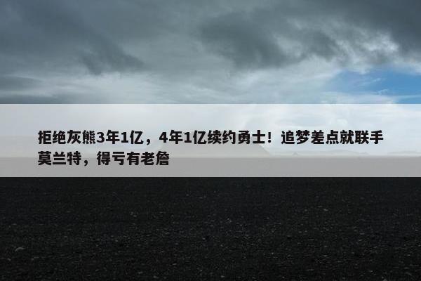 拒绝灰熊3年1亿，4年1亿续约勇士！追梦差点就联手莫兰特，得亏有老詹