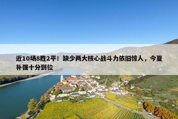 近10场8胜2平！缺少两大核心战斗力依旧惊人，今夏补强十分到位