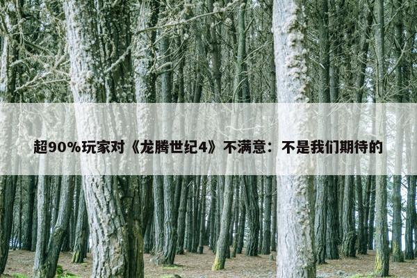 超90%玩家对《龙腾世纪4》不满意：不是我们期待的