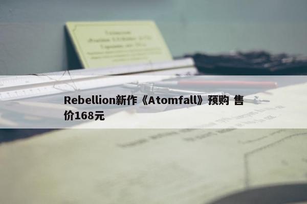 Rebellion新作《Atomfall》预购 售价168元