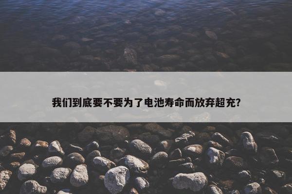 我们到底要不要为了电池寿命而放弃超充？