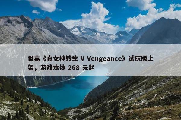 世嘉《真女神转生 V Vengeance》试玩版上架，游戏本体 268 元起